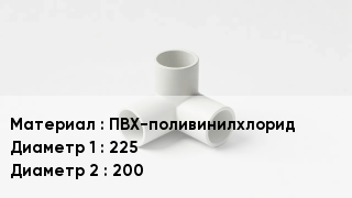 Тройник ПВХ ПВХ-поливинилхлорид 225х200